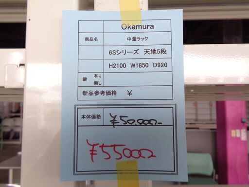 Okamura 6Sシリーズ 中量棚 H2100 W1850 D920 岐阜 愛知 尾張 三河
