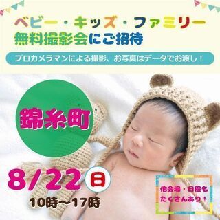 ★錦糸町★【無料】8/22（日）☆ベビー・キッズ・ファミリー撮影会☆