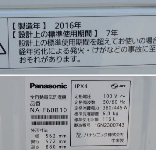 JMS0256)Panasonic/パナソニック 全自動洗濯機 NA-F60B10 2016年製 6.0kg 中古品・動作OK♪ 【取りに来られる方限定】