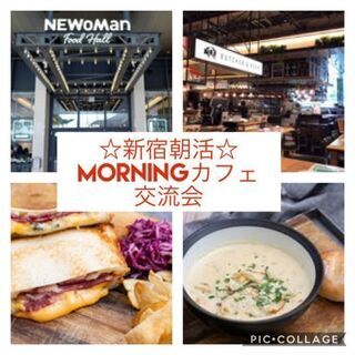 8月1日(日) AM8:00開催⭐新宿NEWoMan朝活♪カフェ...