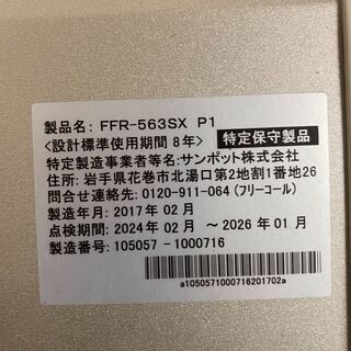 サンポット FF式ストーブ ★ 2017年製