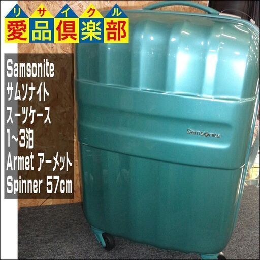 【愛品倶楽部柏店】Samsonite(ｻﾑｿﾅｲﾄ) ｽｰﾂｹｰｽ 1～3泊 Armet ｱｰﾒｯﾄ Spinner 57cm【管理No:107-045275 002】柏市周辺 出張買取 持込買取 引越し 処分 不要 生前整理 遺品整理 ご相談を！ 松戸 流山 我孫子 ﾘﾕｰｽ ﾘｻｲｸﾙ【店舗同時販売中】