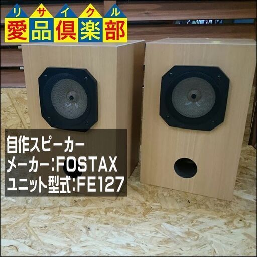 FOSTEX スピーカーペア FE127【愛品倶楽部柏店 管理No:132-010847 002】柏市周辺 出張買取 持込買取 引越し 処分 不要 生前整理 遺品整理 ご相談を！ 松戸 流山 我孫子 ﾘﾕｰｽ ﾘｻｲｸﾙ【店舗同時販売中】