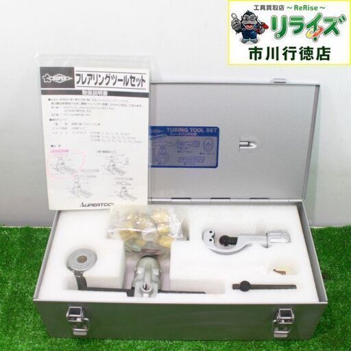 スーパーツール TS455WH チュービングツールセット偏心式【リライズ市川行徳店】【店頭取引限定】【中古】IT42UJ8FHJ5W