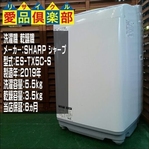 【分解洗浄済み・保証付き】5.5kg 洗濯乾燥機 SHARP 2019年製 ES-TX5C-S【問合せ番号:142-029578 002】