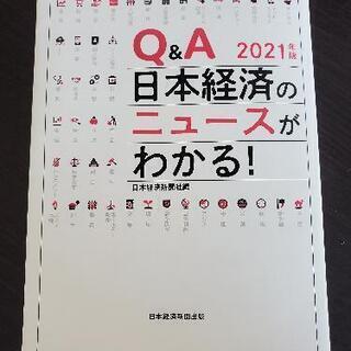 Q&A 日本経済のニュースがわかる! 2021年版