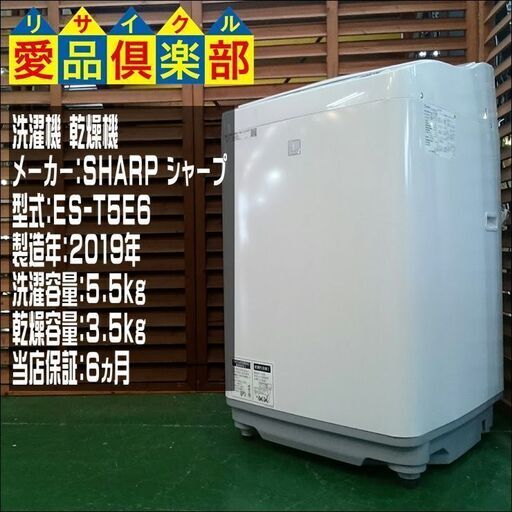 分解洗浄済み・保証付き】5.5kg 洗濯乾燥機 SHARP 2019年製 ES-T5E6 ...