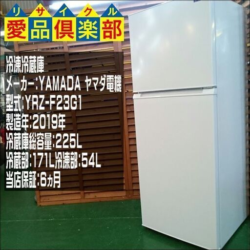 【愛品倶楽部 柏店】ヤマダ電機 225L 2ドア冷蔵庫 2019年製 YRZ-F23G1【問合せ番号:143-013425 002】