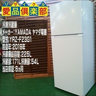 【愛品倶楽部 柏店】ヤマダ電機 225L 2ドア冷蔵庫 2019...