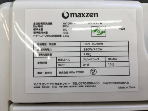 【トレファク摂津】maxzen（マクスゼン）の7.0kg全自動洗濯機が入荷いたしました！！！