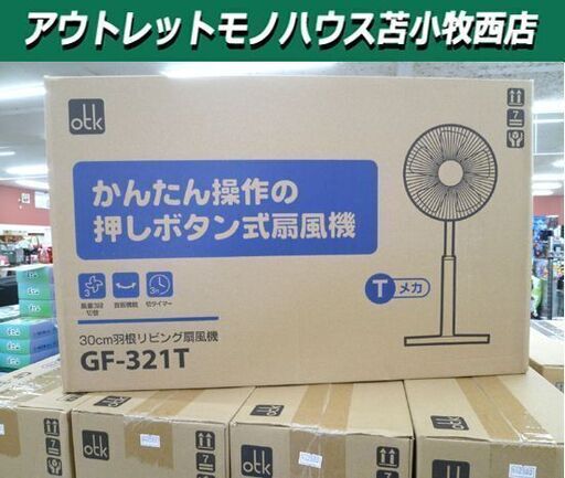 新品 扇風機 未開封品 30㎝羽 おおたけ GF-321T メカ式リビング扇風機 苫小牧西店