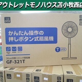 新品 扇風機 未開封品 30㎝羽 おおたけ GF-321T メカ...
