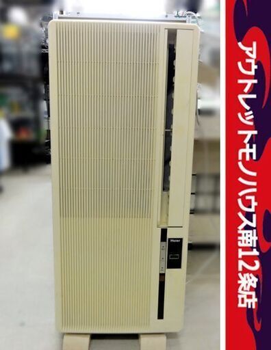 Haier ハイアール 窓用エアコン 2005年製 札幌 中央区