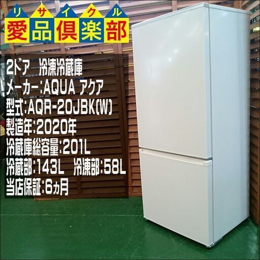 【愛品倶楽部 柏店】AQUA 201L 2ドア冷蔵庫 2020年製 AQR-20JBK【問合せ番号:143-013444 002】