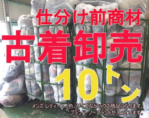 【古着】10000kg（10トン） 卸売 メンズ・レディース混載 アウター トップス パンツ ボトムス【オークション可】店頭買取 品質 卸 仕入 格安 大量