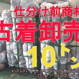 【古着】10000kg（10トン） 卸売 メンズ・レディース混載...