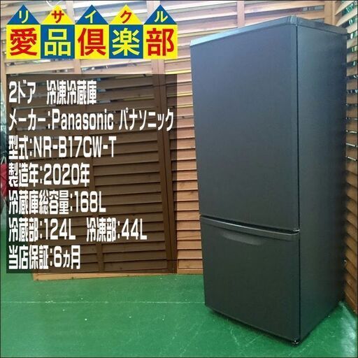 【愛品倶楽部 柏店】パナソニック 168L 2ドア冷蔵庫 2020年製 NR-B17CW【問合せ番号:143-013373 002】