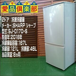 キッチン家電 【愛品倶楽部 柏店】SHARP 167L 2ドア冷蔵庫 2018年製 SJ-