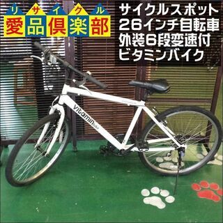 【愛品倶楽部柏店】サイクルスポット 26インチ自転車 外装6段変...