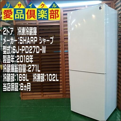 【愛品倶楽部 柏店】SHARP 271L 2ドア冷蔵庫 2018年製 SJ-PD27D-W【問合せ番号:143-013446 002】