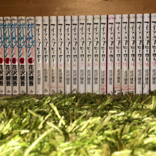 花沢健吾作品 ボーイズ オン ザ ラン アイアムアヒーロー全巻セット 計32冊 たろーくん 戸塚のマンガ コミック アニメの中古あげます 譲ります ジモティーで不用品の処分