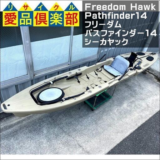 【愛品倶楽部柏店】Freedom Hawk Pathfinder14 フリーダム パスファインダー14 シーカヤック【問合わせ番号：119-014469 002】