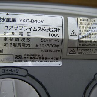 ユアサ　大型水風扇　YAC-B40V　中古品