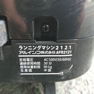 【コロナ対策商品!旧鹿児島市内送料無料!!!着払い対応可能!】【リサイクルショップスターズ鹿大店】 アルインコ ALINCO ランニングマシン AFR2121 ランニングマシン2121