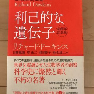 利己的な遺伝子 40周年記念版