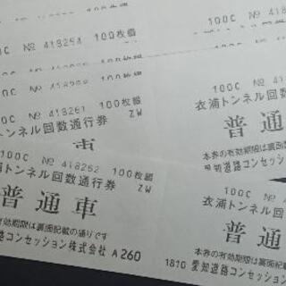 愛知県の回数券の中古が安い！激安で譲ります・無料であげます(3ページ