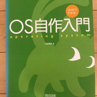 30日でできる! OS自作入門