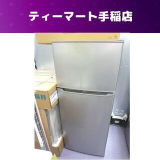 2ドア冷蔵庫 130L 2018年製 ハイアール JR-N130A 100Lクラス 札幌市手稲区