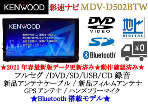 KENWOOD 彩速 MDV-D502BTW フルセグ Bluetooth搭載