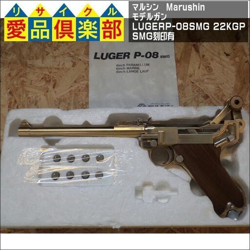 【愛品倶楽部柏店】マルシン(Marushin) モデルガン LUGERP-08SMG 22KGP SMG刻印有【問合わせ番号：126-010531 002】