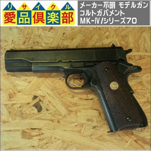 【愛品倶楽部柏店】メーカー不明 モデルガン コルト(COLT)ガバメント MK-Ⅳ/シリーズ70【問合わせ番号：126-010536 002】