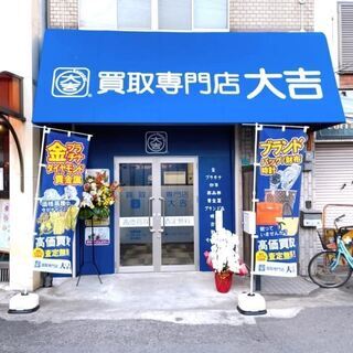 買取専門店 大吉 京橋駅前店　グランドオープン！！！