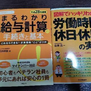 参考書2冊　まるわかり給与計算の手続きと基本　他