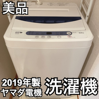 【ネット決済】【美品 洗濯機】HerbRelax　YWMT50A...
