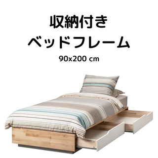 【ネット決済】収納付きシングルベッド　(90 x 200 cm)...