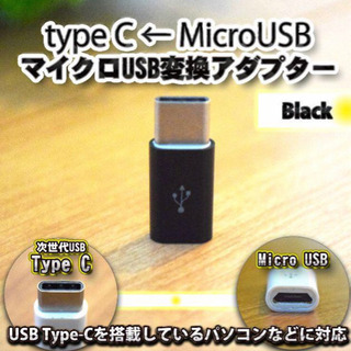 MicroUSB→USB TypeC変換アダプター