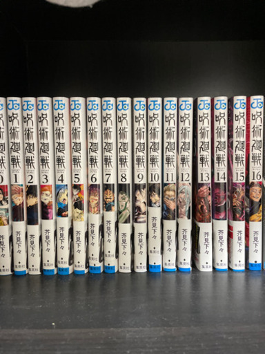 呪術廻戦　漫画　0巻〜16巻