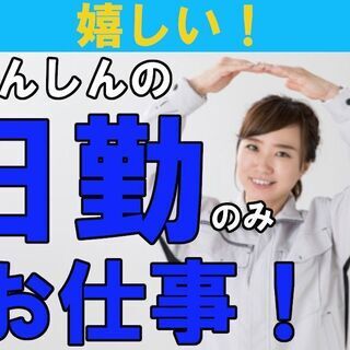 【宇都宮市 】週払い可★【特別特典10万円支給！】人気の日勤・土...