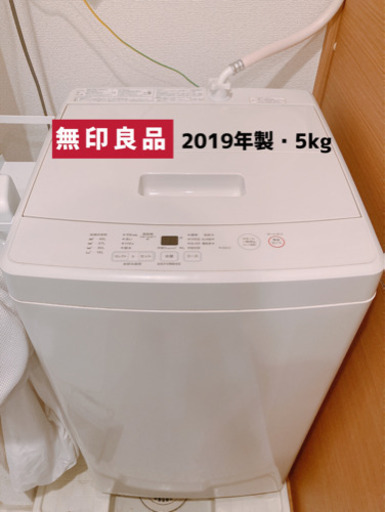 美品 2019年製 無印 無印良品 洗濯機 5kg ◎お値段交渉大歓迎