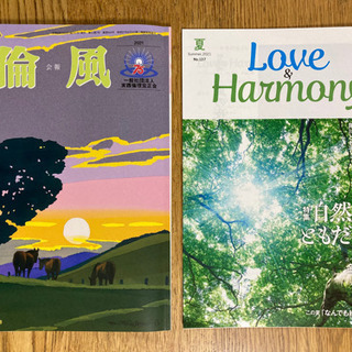 倫風（会報・2021年7月号）・Love&Harmony（2冊セット）