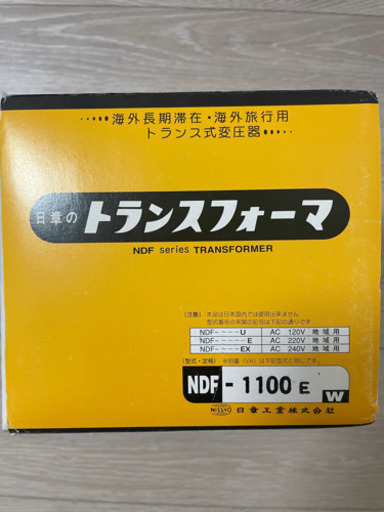 値下げ　変圧器　日章　NDF1100E 新品未使用