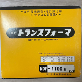 値下げ　変圧器　日章　NDF1100E 新品未使用