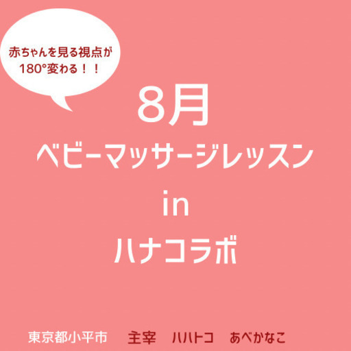 ベビーマッサージ体験レッスンin 花小金井ハナコラボ ハハトコ Kanco 花小金井のその他の生徒募集 教室 スクールの広告掲示板 ジモティー
