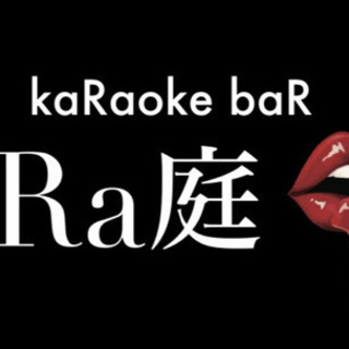 〇求人募集○kaRaoke baR uRa庭🥀