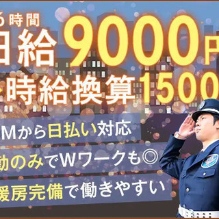 ＜時給換算1500円＞ビルの施設警備☆冷暖房完備で快適♪日払いO...