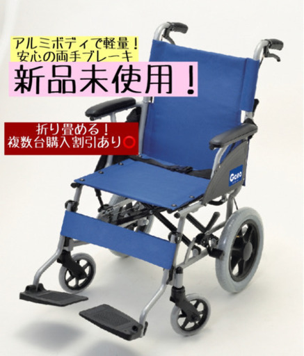 新品未使用⭕️ 車椅子 複数台あります 介助用車椅子 軽量折り畳み